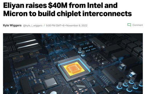 英特尔与美光联合投资Chiplet创新企业Eliyan，共塑未来计算机硬件开发新范式